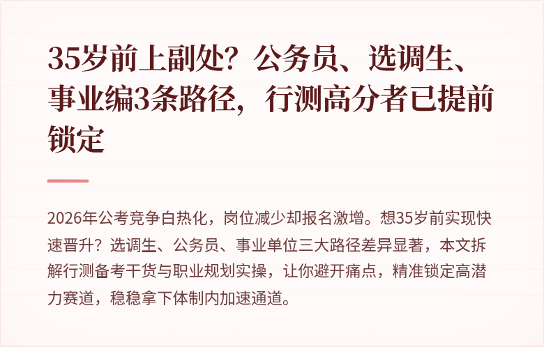 35岁前上副处？公务员、选调生、事业编3条路径，行测高分者已提前锁定