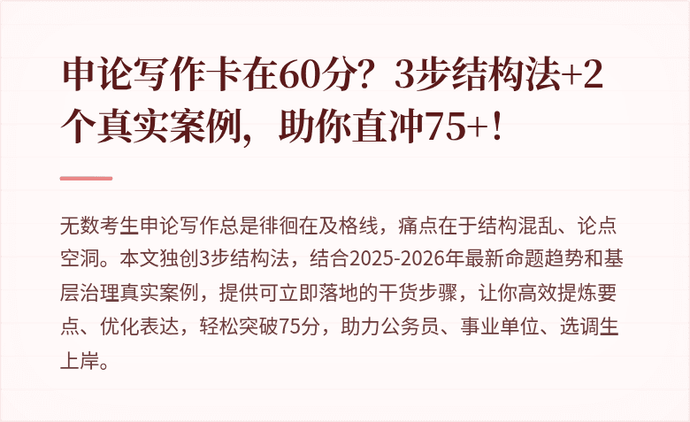 申论写作卡在60分？3步结构法+2个真实案例，助你直冲75+！