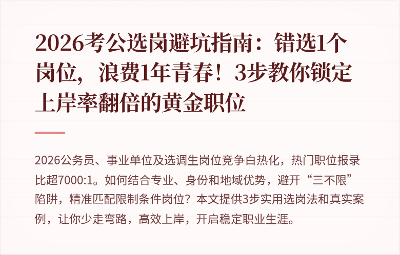 2026考公选岗避坑指南：错选1个岗位，浪费1年青春！3步教你锁定上岸率翻倍的黄金职位