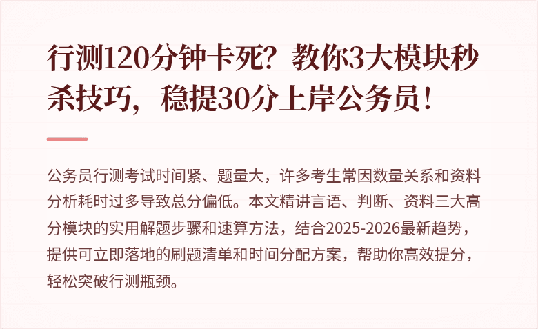 行测120分钟卡死？教你3大模块秒杀技巧，稳提30分上岸公务员！