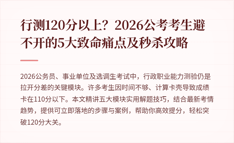 行测120分以上？2026公考考生避不开的5大致命痛点及秒杀攻略