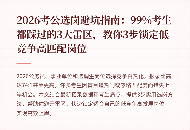2026考公选岗避坑指南：99%考生都踩过的3大雷区，教你3步锁定低竞争高匹配岗位
