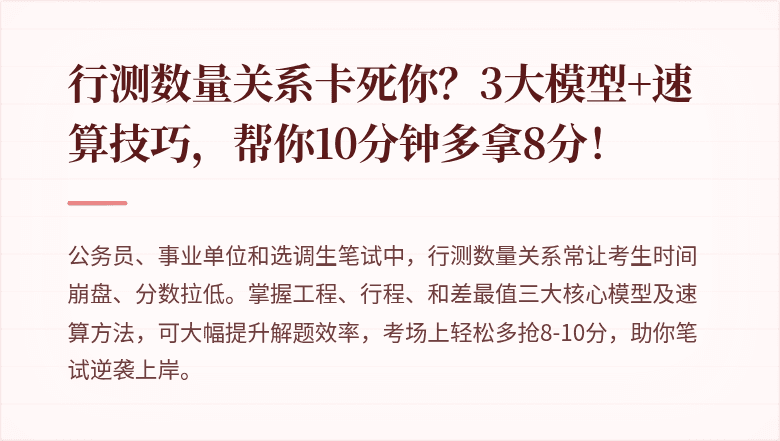 行测数量关系卡死你？3大模型+速算技巧，帮你10分钟多拿8分！