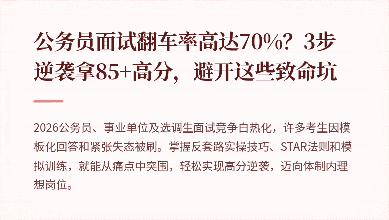 公务员面试翻车率高达70%？3步逆袭拿85+高分，避开这些致命坑