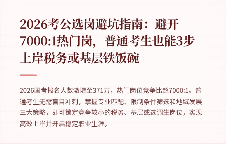 2026考公选岗避坑指南：避开7000:1热门岗，普通考生也能3步上岸税务或基层铁饭碗