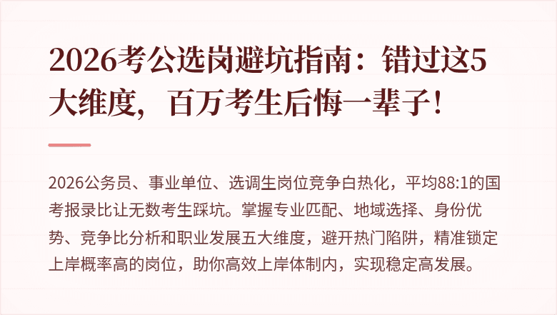 2026考公选岗避坑指南：错过这5大维度，百万考生后悔一辈子！