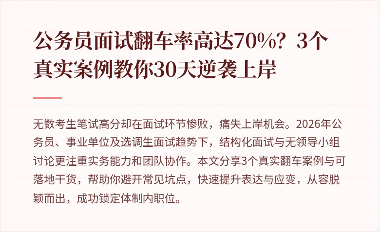 公务员面试翻车率高达70%？3个真实案例教你30天逆袭上岸