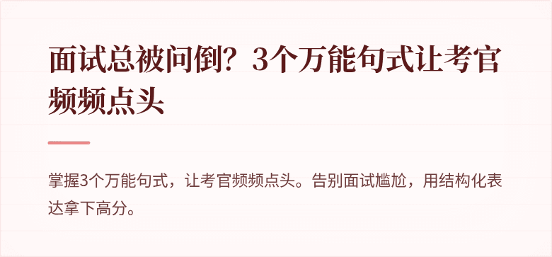 面试总被问倒？3个万能句式让考官频频点头