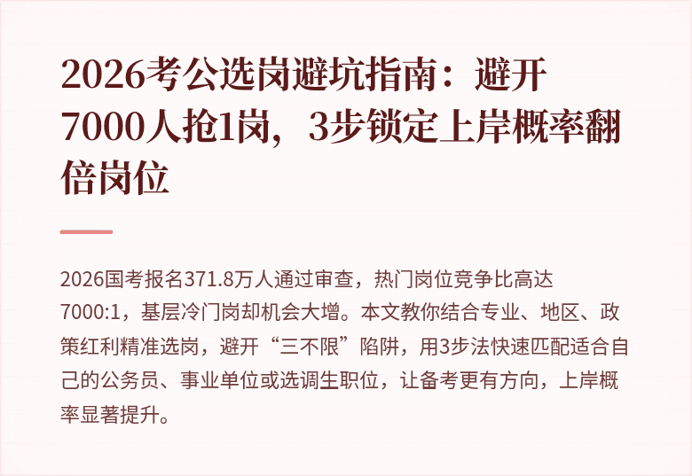 2026考公选岗避坑指南：避开7000人抢1岗，3步锁定上岸概率翻倍岗位