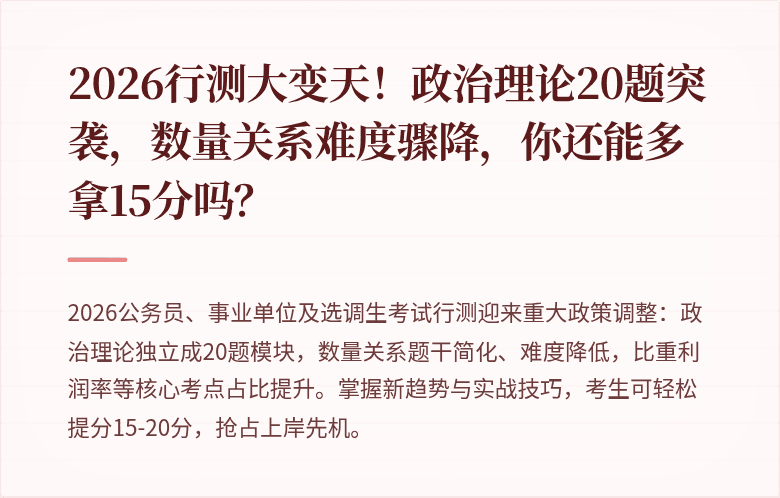 2026行测大变天！政治理论20题突袭，数量关系难度骤降，你还能多拿15分吗？