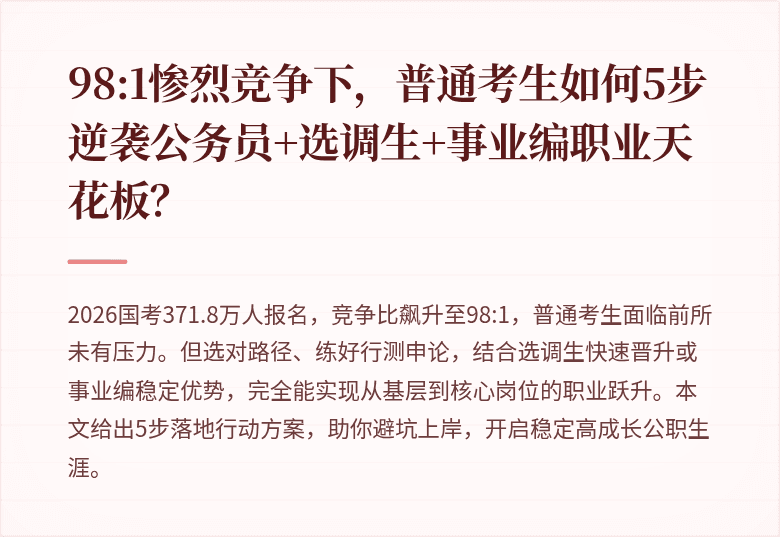 98:1惨烈竞争下，普通考生如何5步逆袭公务员+选调生+事业编职业天花板？