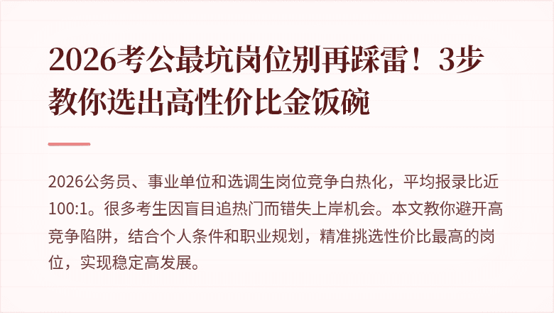 2026考公最坑岗位别再踩雷！3步教你选出高性价比金饭碗