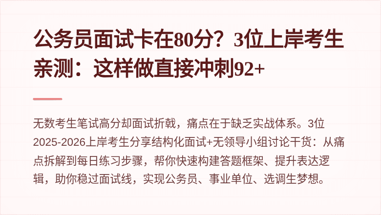 公务员面试卡在80分？3位上岸考生亲测：这样做直接冲刺92+