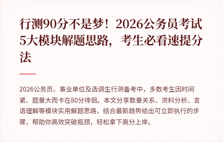 行测90分不是梦！2026公务员考试5大模块解题思路，考生必看速提分法