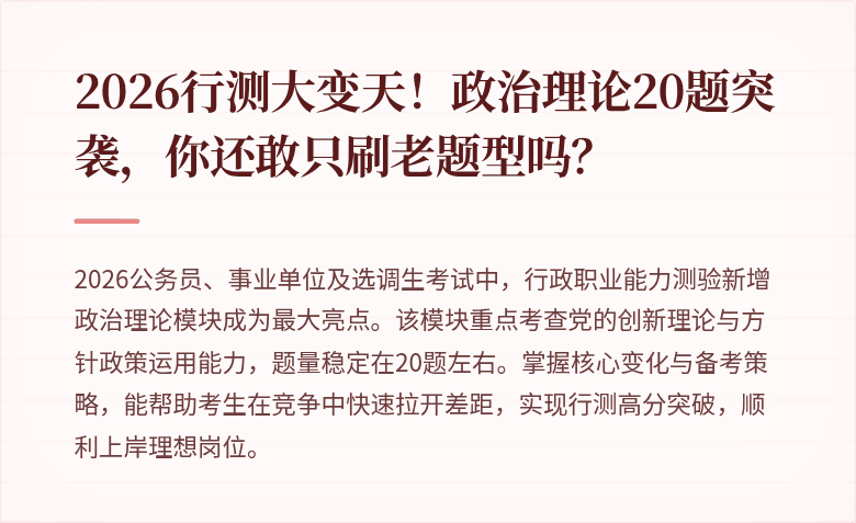 2026行测大变天！政治理论20题突袭，你还敢只刷老题型吗？