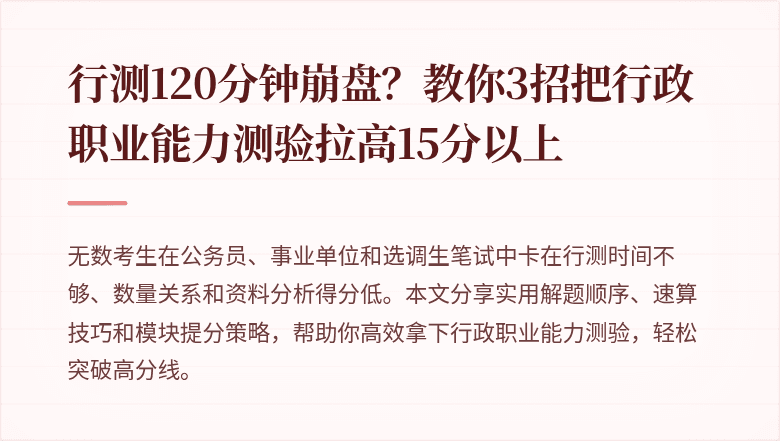 行测120分钟崩盘？教你3招把行政职业能力测验拉高15分以上
