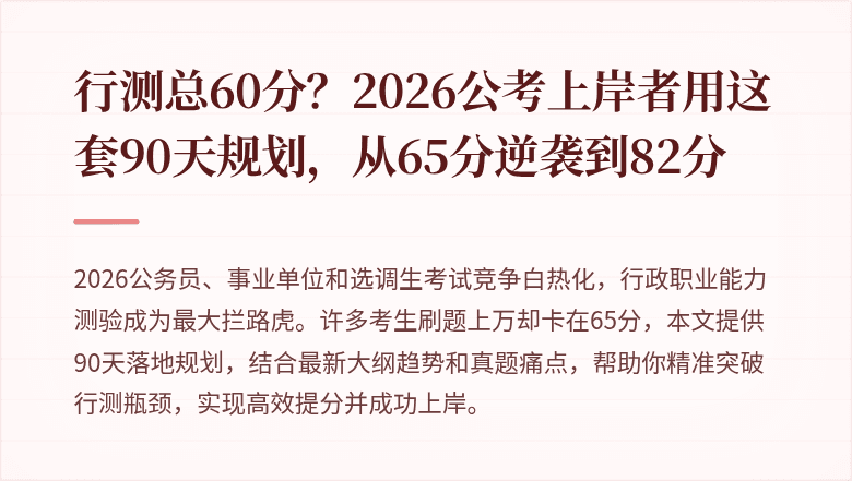 行测总60分？2026公考上岸者用这套90天规划，从65分逆袭到82分