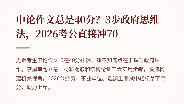 申论作文总是40分？3步政府思维法，2026考公直接冲70+