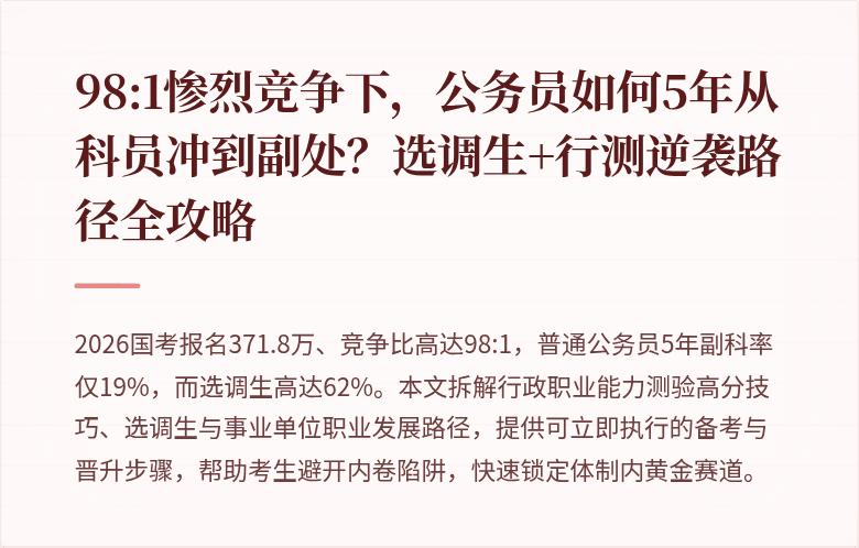 98:1惨烈竞争下，公务员如何5年从科员冲到副处？选调生+行测逆袭路径全攻略
