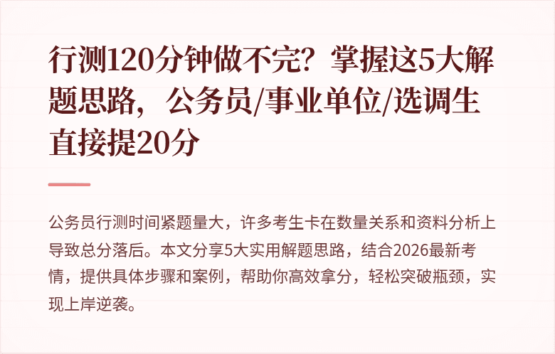 行测120分钟做不完？掌握这5大解题思路，公务员/事业单位/选调生直接提20分
