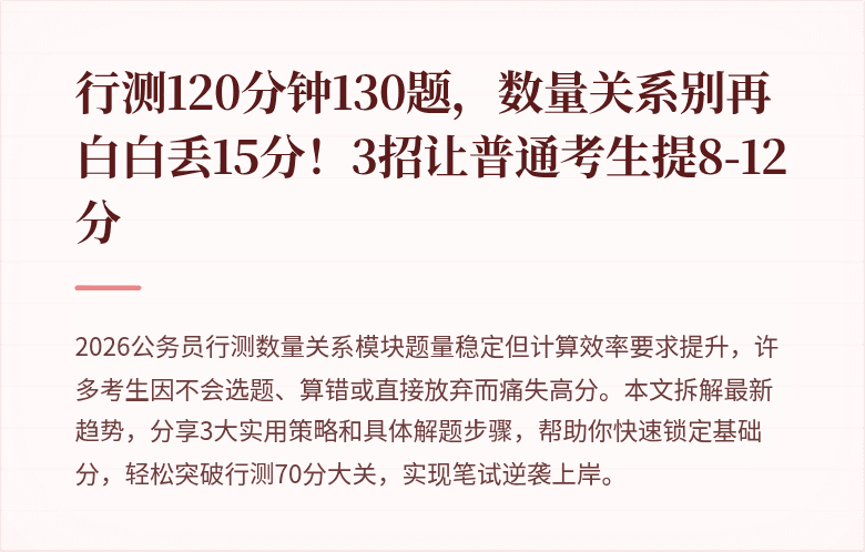行测120分钟130题，数量关系别再白白丢15分！3招让普通考生提8-12分