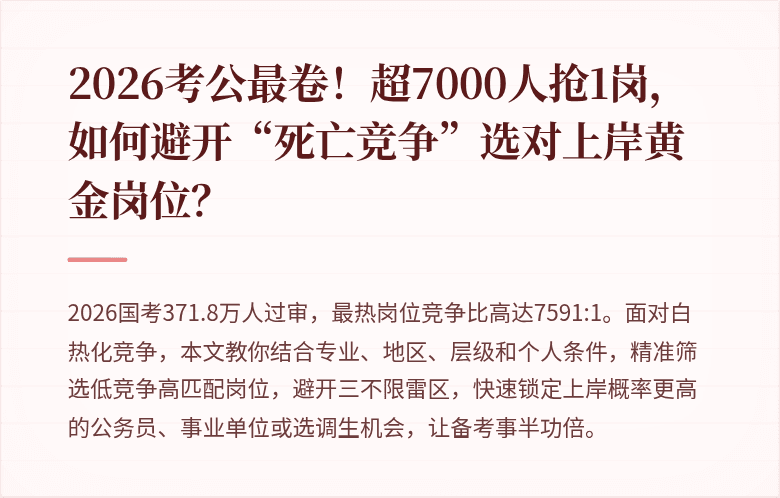 2026考公最卷！超7000人抢1岗，如何避开“死亡竞争”选对上岸黄金岗位？
