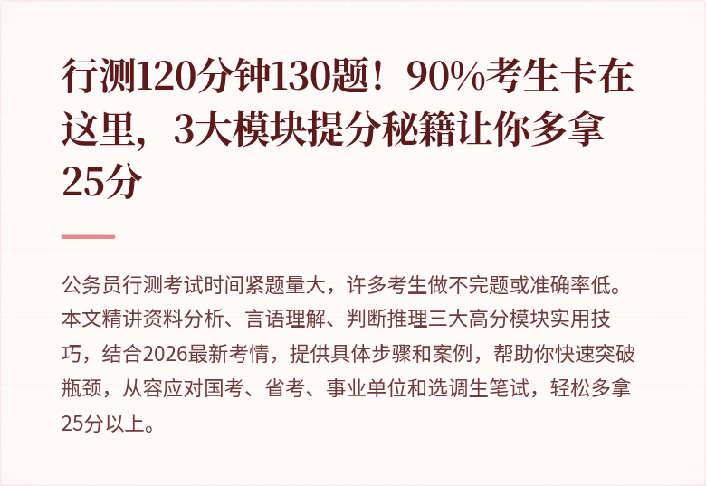 行测120分钟130题！90%考生卡在这里，3大模块提分秘籍让你多拿25分