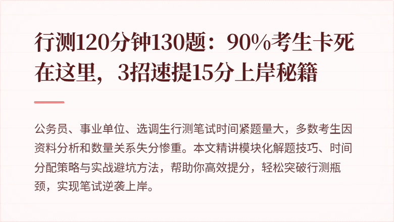 行测120分钟130题：90%考生卡死在这里，3招速提15分上岸秘籍