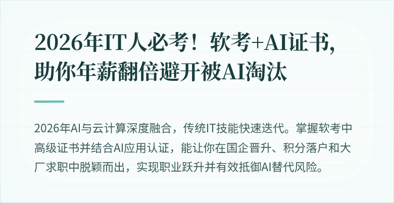 2026年IT人必考！软考+AI证书，助你年薪翻倍避开被AI淘汰
