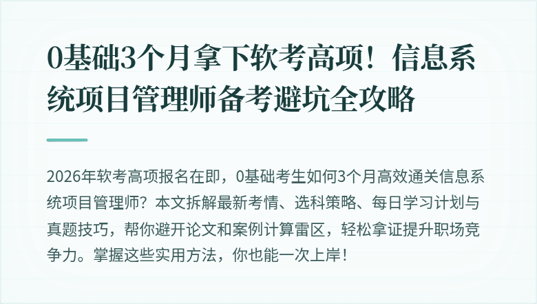 0基础3个月拿下软考高项！信息系统项目管理师备考避坑全攻略