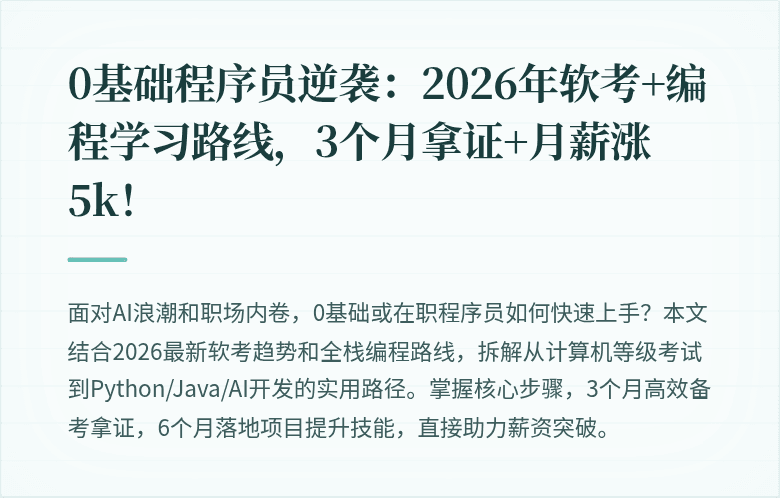 0基础程序员逆袭：2026年软考+编程学习路线，3个月拿证+月薪涨5k！