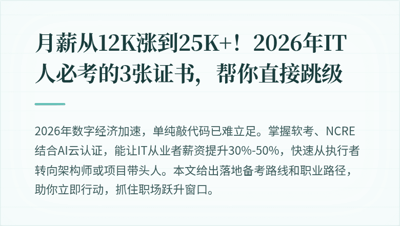 月薪从12K涨到25K+！2026年IT人必考的3张证书，帮你直接跳级