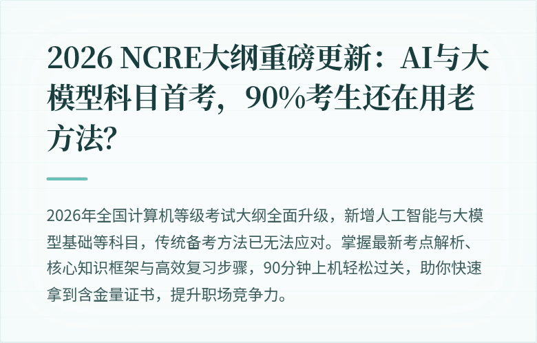 2026 NCRE大纲重磅更新：AI与大模型科目首考，90%考生还在用老方法？