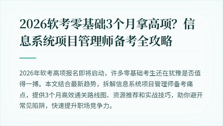 2026软考零基础3个月拿高项？信息系统项目管理师备考全攻略