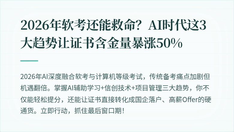 2026年软考还能救命？AI时代这3大趋势让证书含金量暴涨50%