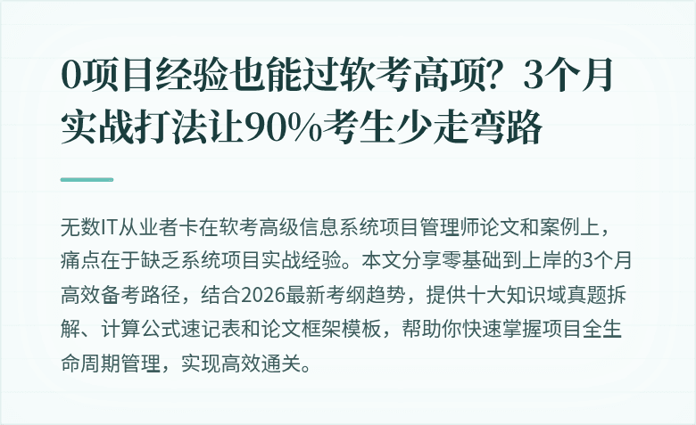 0项目经验也能过软考高项？3个月实战打法让90%考生少走弯路