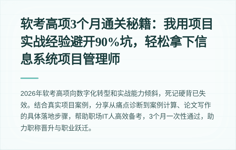 软考高项3个月通关秘籍：我用项目实战经验避开90%坑，轻松拿下信息系统项目管理师