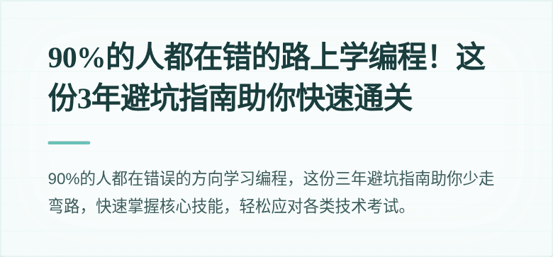 90%的人都在错的路上学编程！这份3年避坑指南助你快速通关