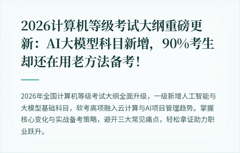 2026计算机等级考试大纲重磅更新：AI大模型科目新增，90%考生却还在用老方法备考！