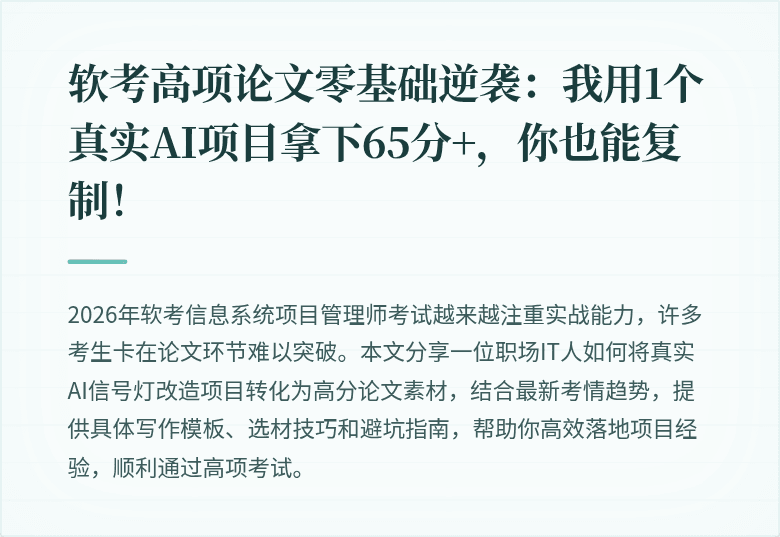 软考高项论文零基础逆袭：我用1个真实AI项目拿下65分+，你也能复制！