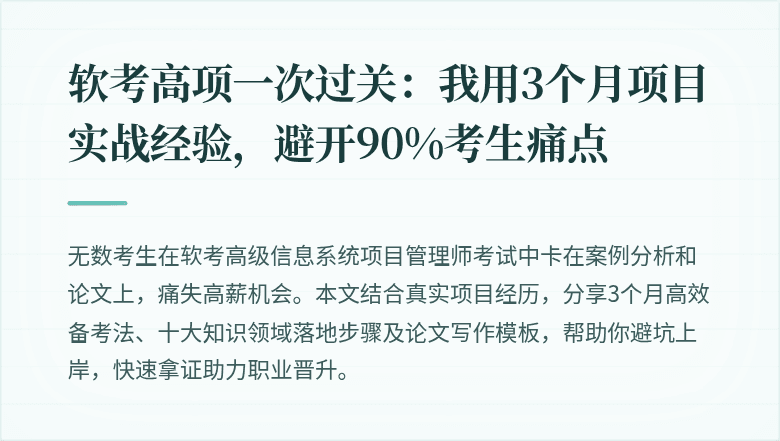 软考高项一次过关：我用3个月项目实战经验，避开90%考生痛点