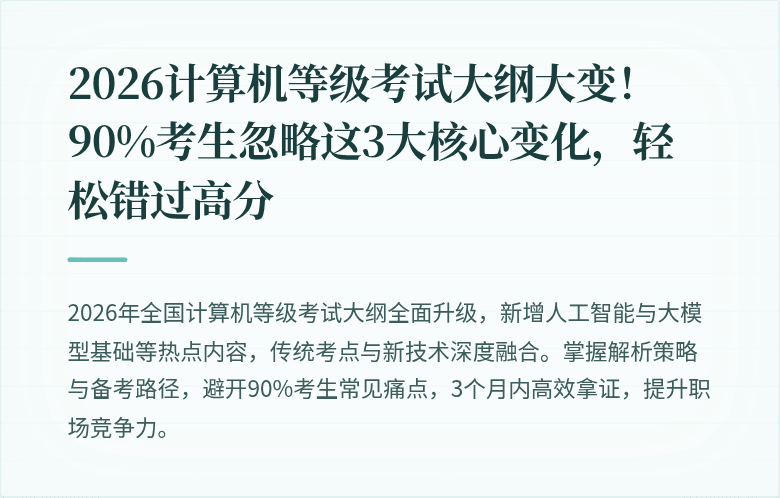 2026计算机等级考试大纲大变！90%考生忽略这3大核心变化，轻松错过高分