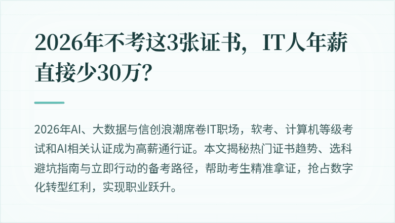 2026年不考这3张证书，IT人年薪直接少30万？