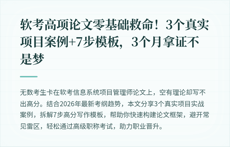 软考高项论文零基础救命！3个真实项目案例+7步模板，3个月拿证不是梦