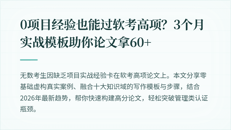 0项目经验也能过软考高项？3个月实战模板助你论文拿60+