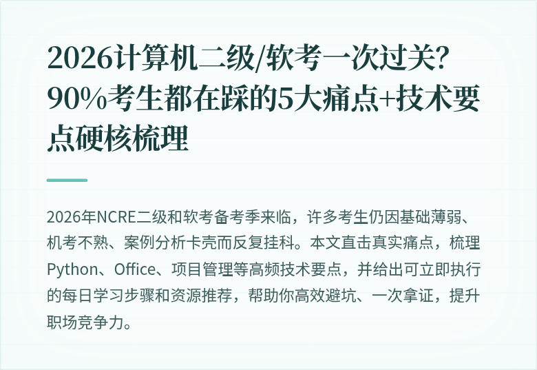 2026计算机二级/软考一次过关？90%考生都在踩的5大痛点+技术要点硬核梳理