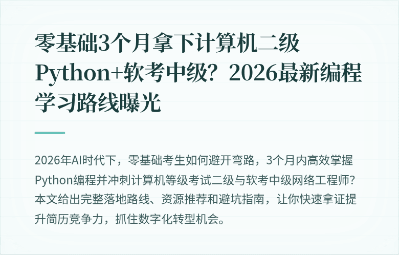 零基础3个月拿下计算机二级Python+软考中级？2026最新编程学习路线曝光