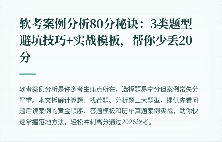 软考案例分析80分秘诀：3类题型避坑技巧+实战模板，帮你少丢20分