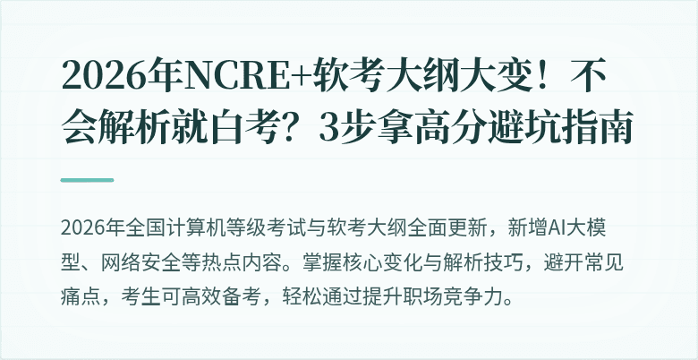 2026年NCRE+软考大纲大变！不会解析就白考？3步拿高分避坑指南