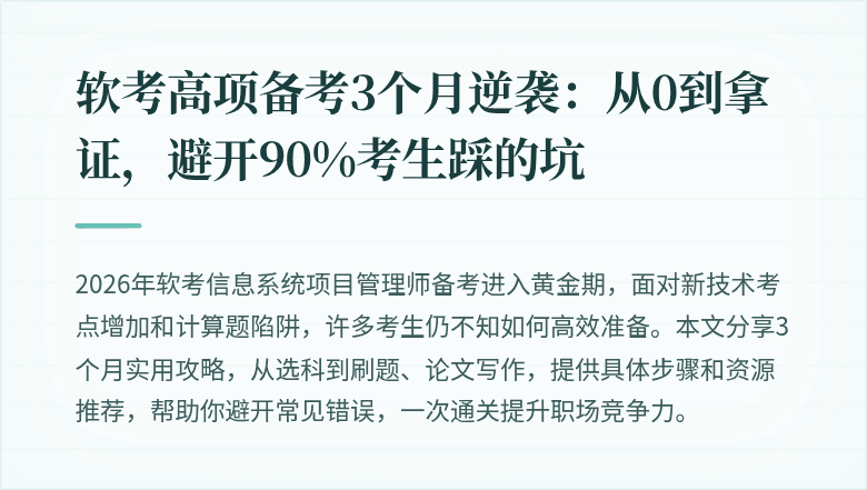 软考高项备考3个月逆袭：从0到拿证，避开90%考生踩的坑